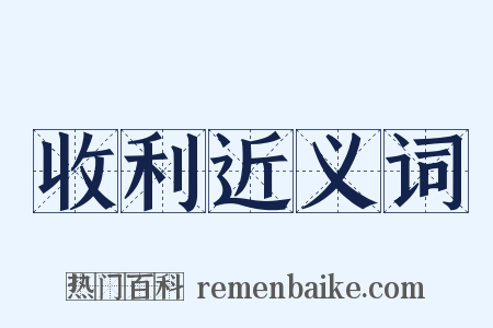 收利近义词是什么意思的图片